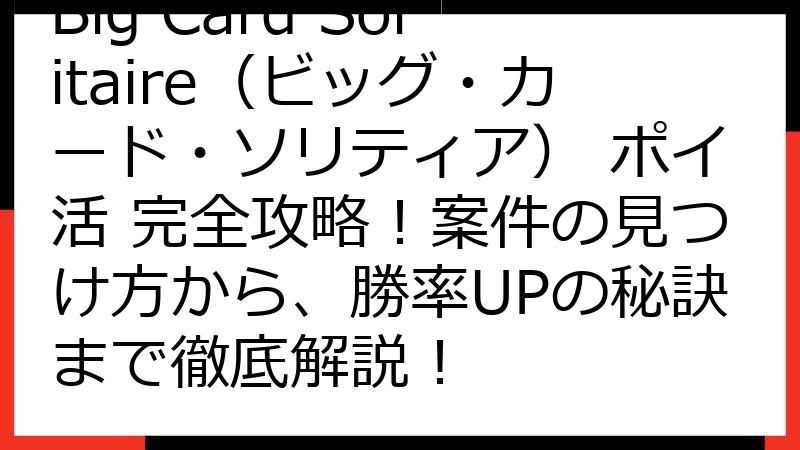 Big Card Solitaire（ビッグ・カード・ソリティア） ポイ活 完全攻略！案件の見つけ方から、勝率UPの秘訣まで徹底解説！
