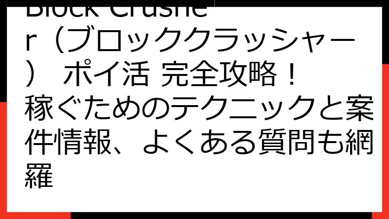 Block Crusher（ブロッククラッシャー） ポイ活 完全攻略！ 稼ぐためのテクニックと案件情報、よくある質問も網羅