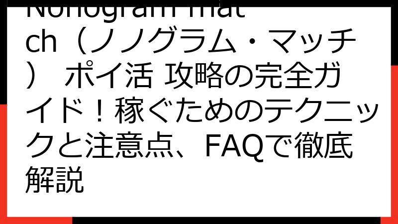 Nonogram match（ノノグラム・マッチ） ポイ活 攻略の完全ガイド！稼ぐためのテクニックと注意点、FAQで徹底解説