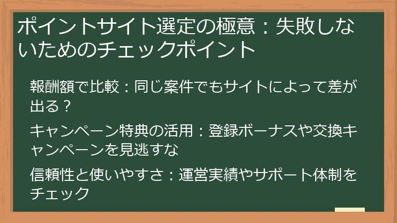 ポイントサイト選定の極意：失敗しないためのチェックポイント