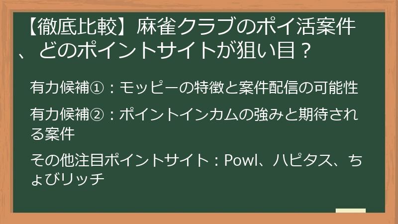 【徹底比較】麻雀クラブのポイ活案件、どのポイントサイトが狙い目？