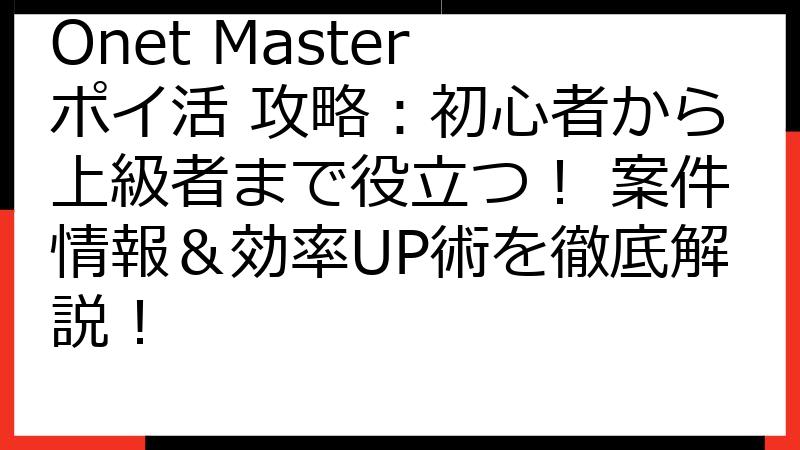 Onet Master ポイ活 攻略：初心者から上級者まで役立つ！ 案件情報＆効率UP術を徹底解説！
