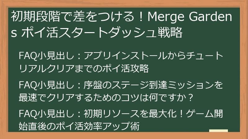初期段階で差をつける！Merge Gardens ポイ活スタートダッシュ戦略