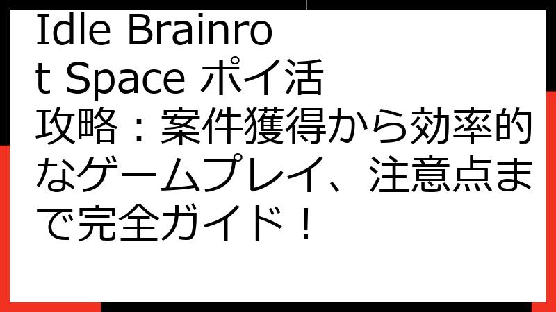 Idle Brainrot Space ポイ活 攻略：案件獲得から効率的なゲームプレイ、注意点まで完全ガイド！