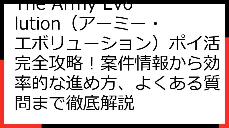 The Army Evolution（アーミー・エボリューション）ポイ活完全攻略！案件情報から効率的な進め方、よくある質問まで徹底解説