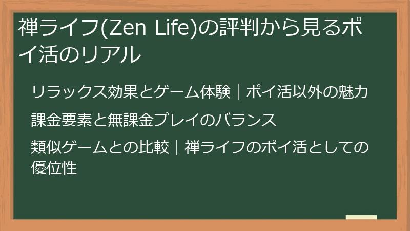 禅ライフ(Zen Life)の評判から見るポイ活のリアル