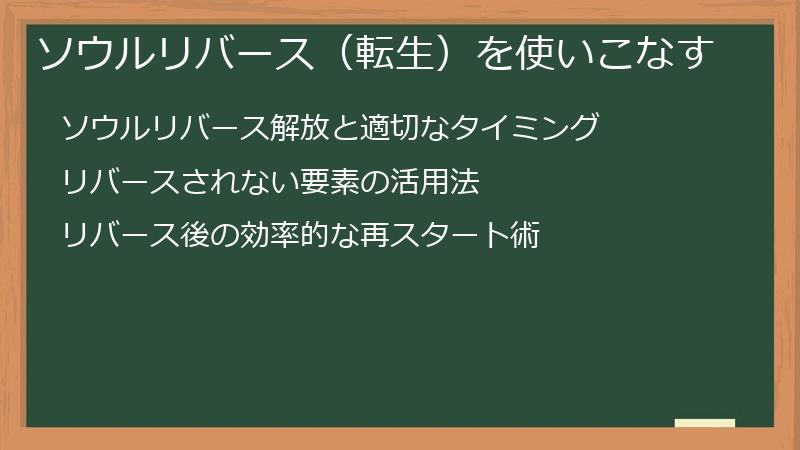 ソウルリバース（転生）を使いこなす