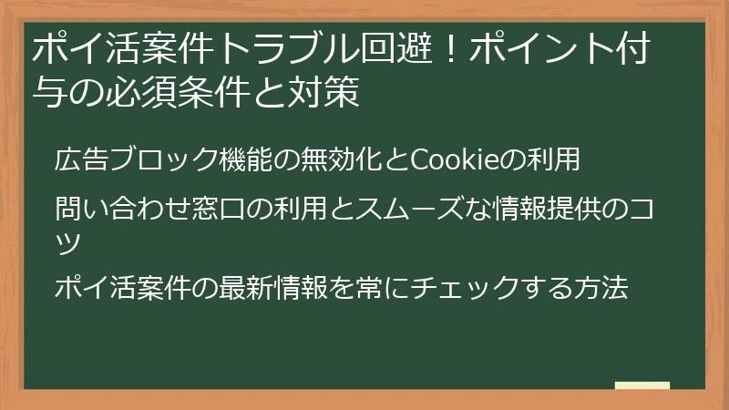 ポイ活案件トラブル回避！ポイント付与の必須条件と対策