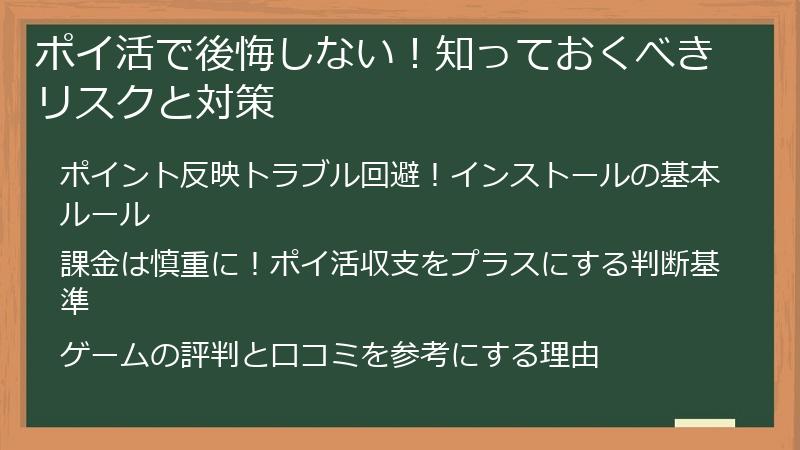 ポイ活で後悔しない！知っておくべきリスクと対策