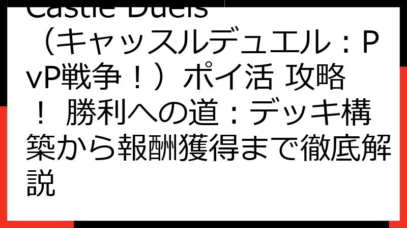 Castle Duels（キャッスルデュエル：PvP戦争！）ポイ活 攻略！ 勝利への道：デッキ構築から報酬獲得まで徹底解説