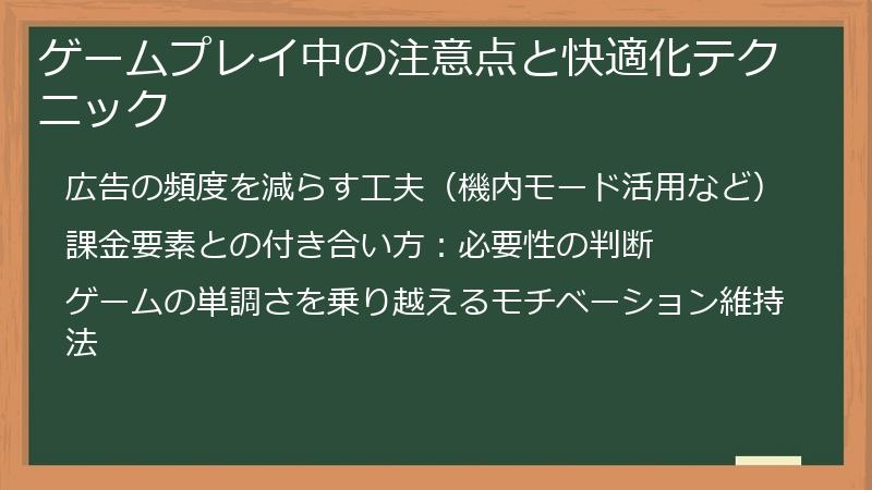 ゲームプレイ中の注意点と快適化テクニック