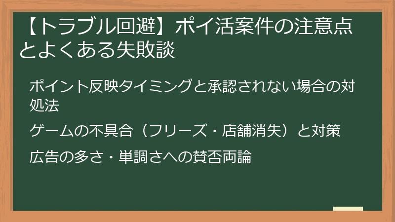 【トラブル回避】ポイ活案件の注意点とよくある失敗談