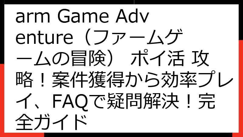 Goodville: Farm Game Adventure（ファームゲームの冒険） ポイ活 攻略！案件獲得から効率プレイ、FAQで疑問解決！完全ガイド