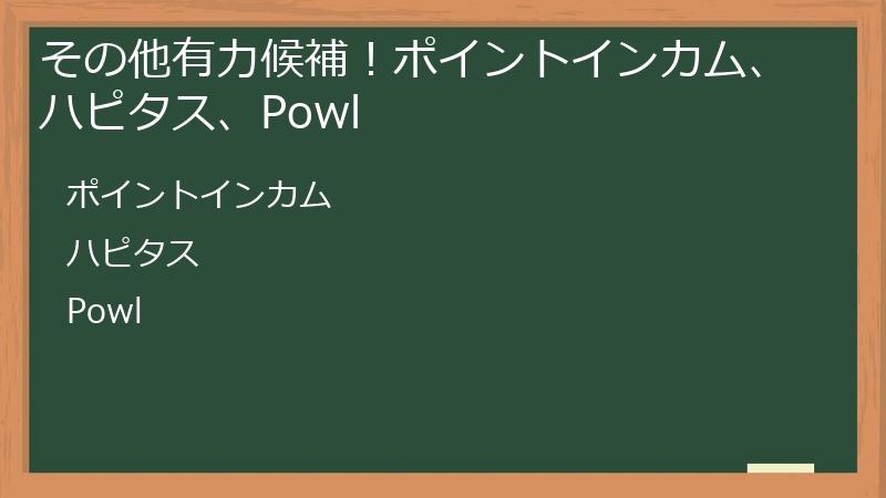 その他有力候補！ポイントインカム、ハピタス、Powl
