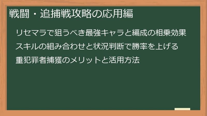 戦闘・追捕戦攻略の応用編