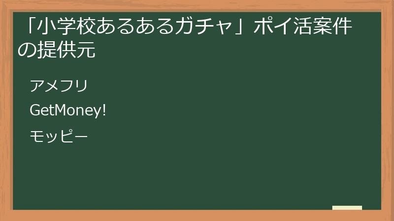 「小学校あるあるガチャ」ポイ活案件の提供元