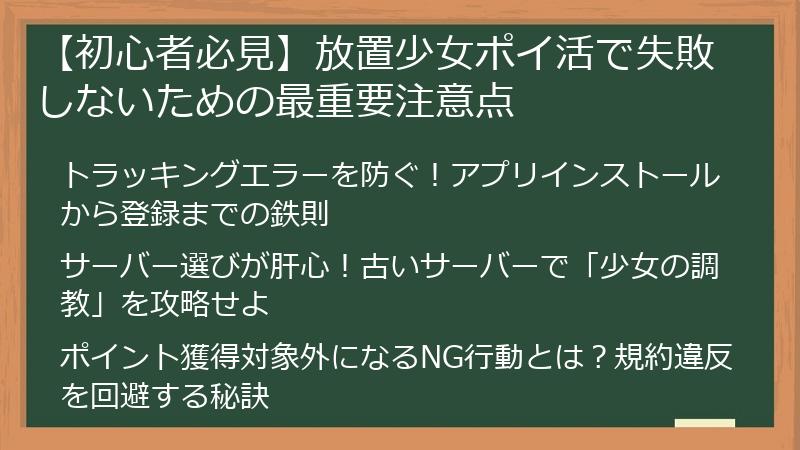【初心者必見】放置少女ポイ活で失敗しないための最重要注意点