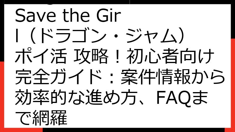 Dragon Jam: Save the Girl（ドラゴン・ジャム） ポイ活 攻略！初心者向け完全ガイド：案件情報から効率的な進め方、FAQまで網羅