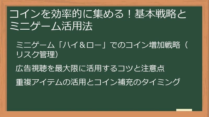 コインを効率的に集める！基本戦略とミニゲーム活用法