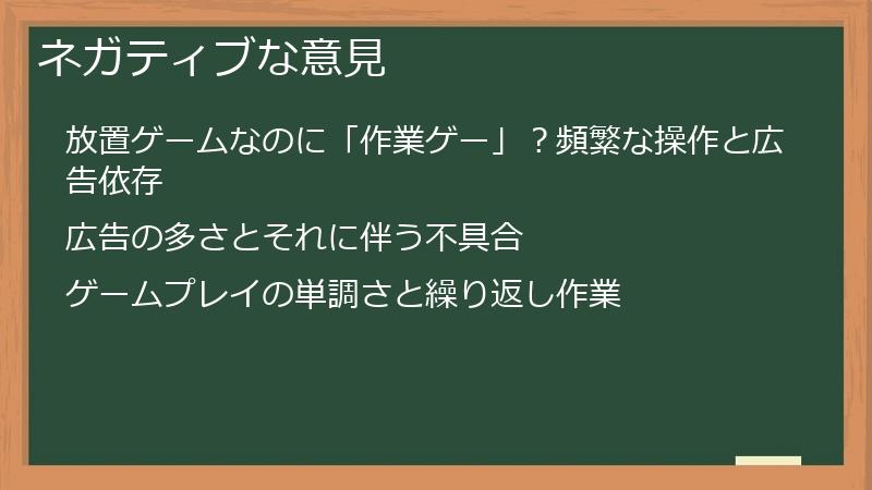 ネガティブな意見