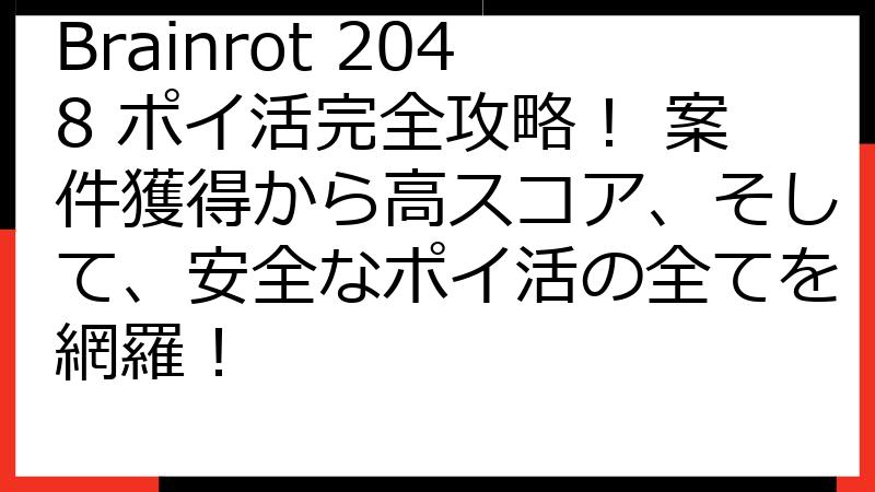 Brainrot 2048 ポイ活完全攻略！ 案件獲得から高スコア、そして、安全なポイ活の全てを網羅！