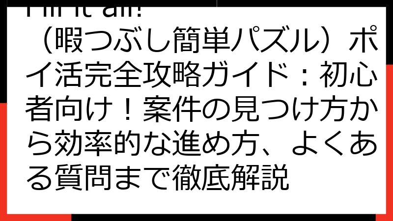 Fill it all!（暇つぶし簡単パズル）ポイ活完全攻略ガイド：初心者向け！案件の見つけ方から効率的な進め方、よくある質問まで徹底解説