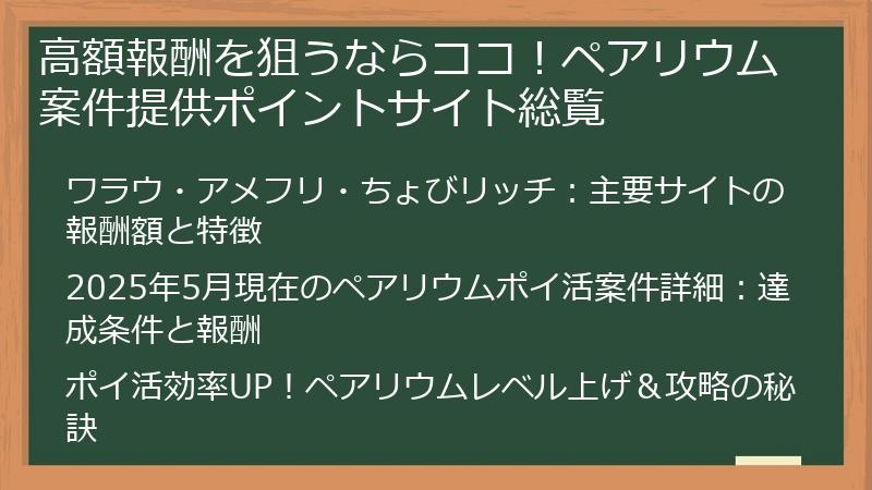 高額報酬を狙うならココ！ペアリウム案件提供ポイントサイト総覧