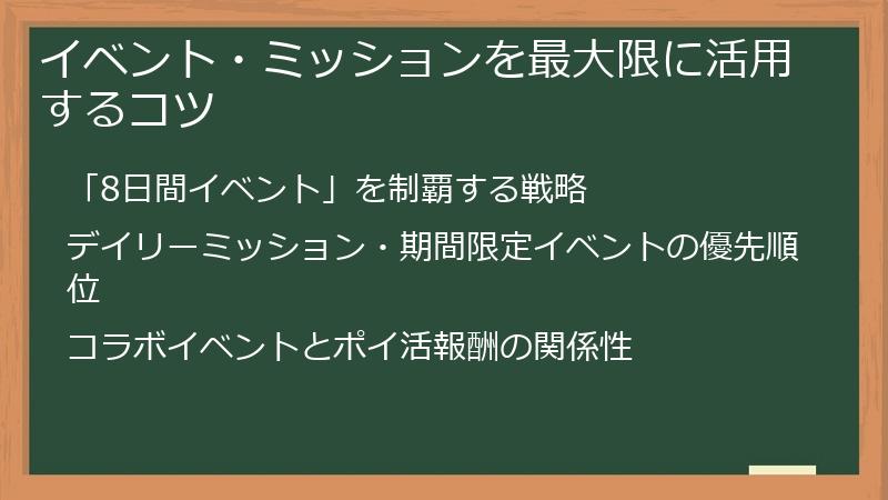 イベント・ミッションを最大限に活用するコツ