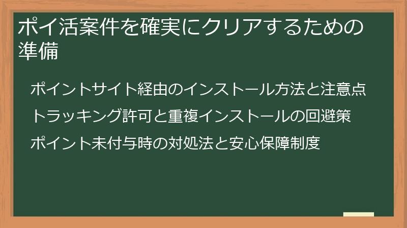 ポイ活案件を確実にクリアするための準備
