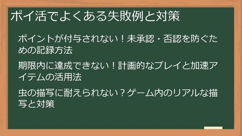 ポイ活でよくある失敗例と対策