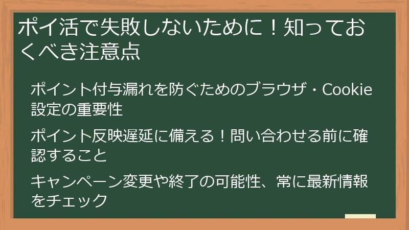 ポイ活で失敗しないために！知っておくべき注意点