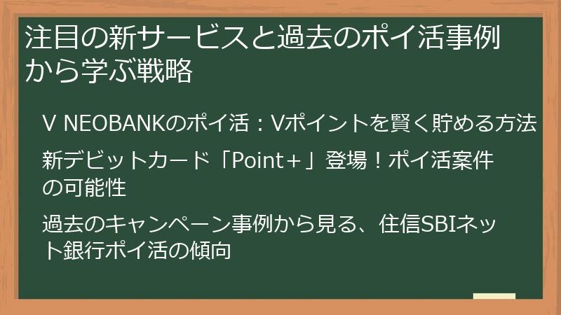 注目の新サービスと過去のポイ活事例から学ぶ戦略