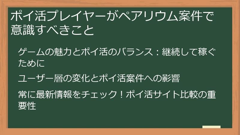 ポイ活プレイヤーがペアリウム案件で意識すべきこと