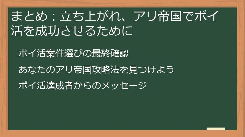 まとめ：立ち上がれ、アリ帝国でポイ活を成功させるために