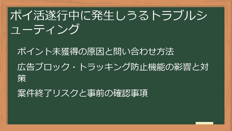 ポイ活遂行中に発生しうるトラブルシューティング