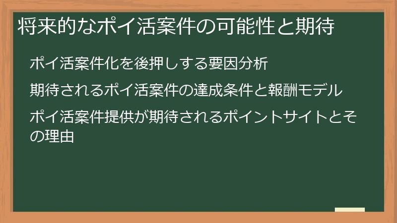 将来的なポイ活案件の可能性と期待
