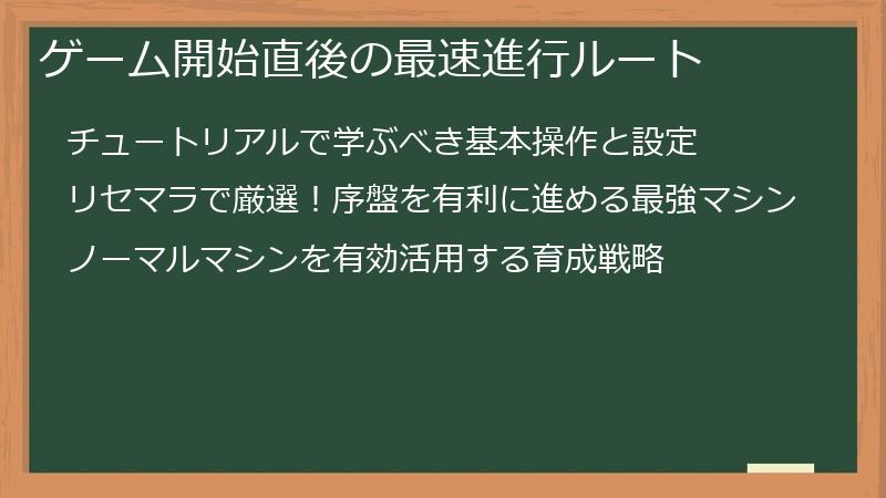 ゲーム開始直後の最速進行ルート