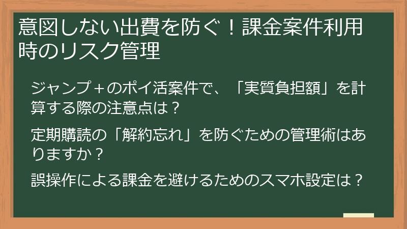 意図しない出費を防ぐ！課金案件利用時のリスク管理