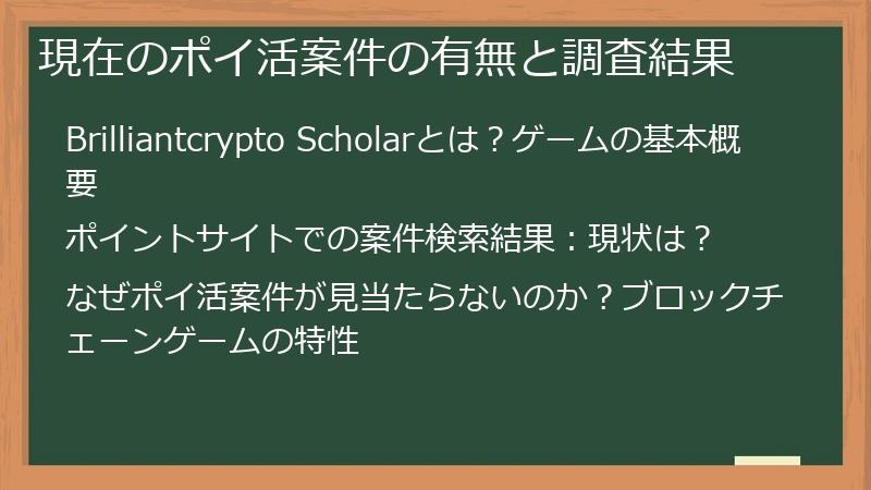 現在のポイ活案件の有無と調査結果