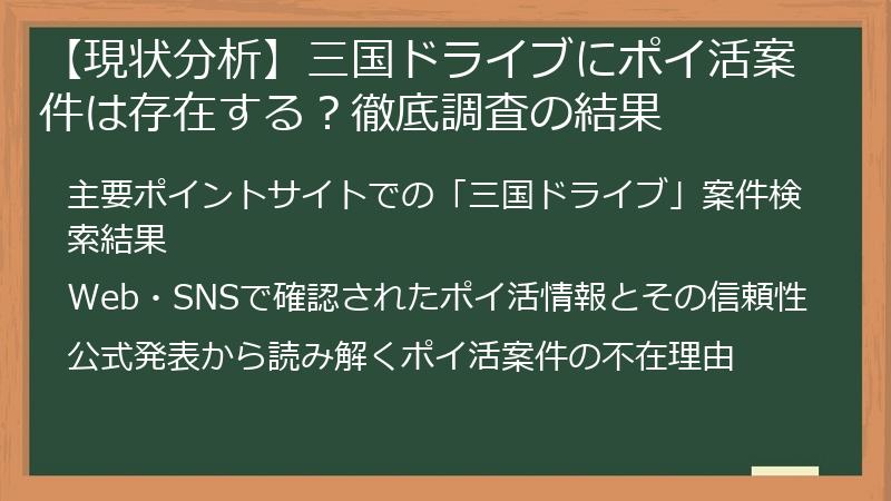 【現状分析】三国ドライブにポイ活案件は存在する？徹底調査の結果
