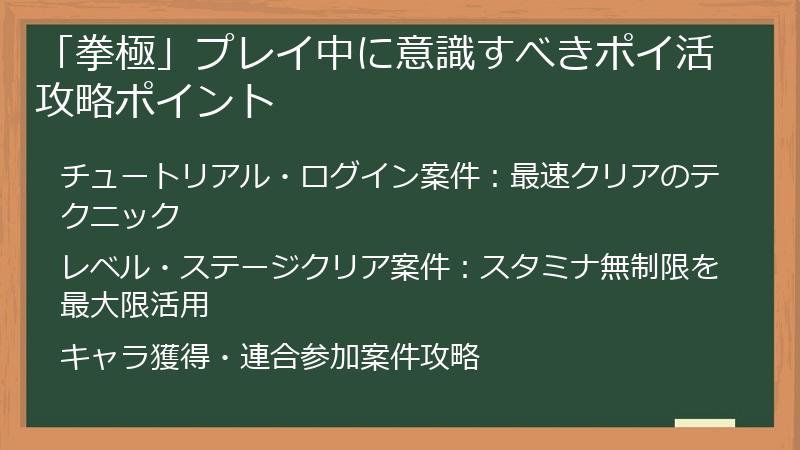 「拳極」プレイ中に意識すべきポイ活攻略ポイント