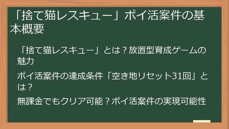 「捨て猫レスキュー」ポイ活案件の基本概要