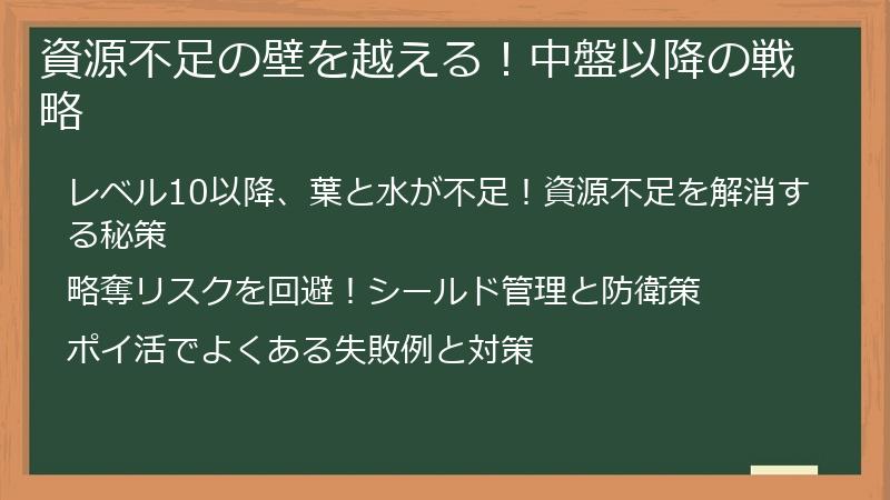 資源不足の壁を越える！中盤以降の戦略