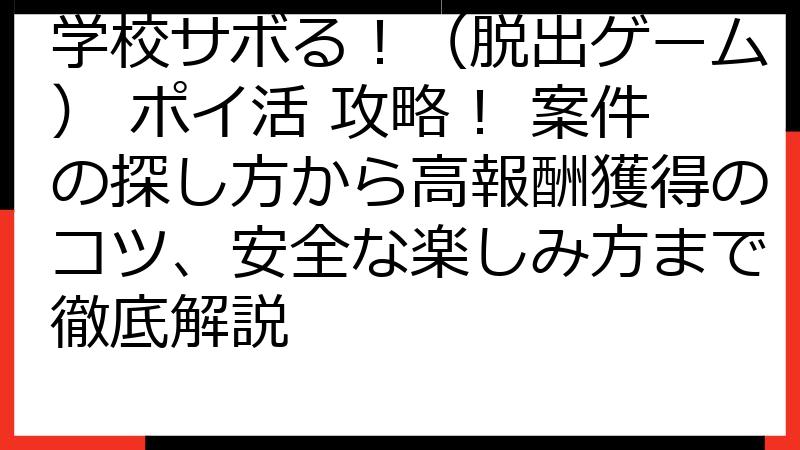 学校サボる！（脱出ゲーム） ポイ活 攻略！ 案件の探し方から高報酬獲得のコツ、安全な楽しみ方まで徹底解説