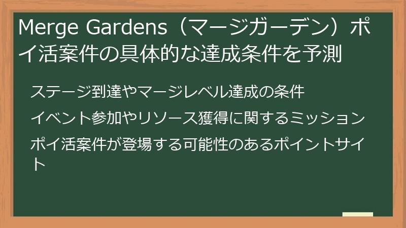 Merge Gardens(マージガーデン)ポイ活案件の具体的な達成条件を予測