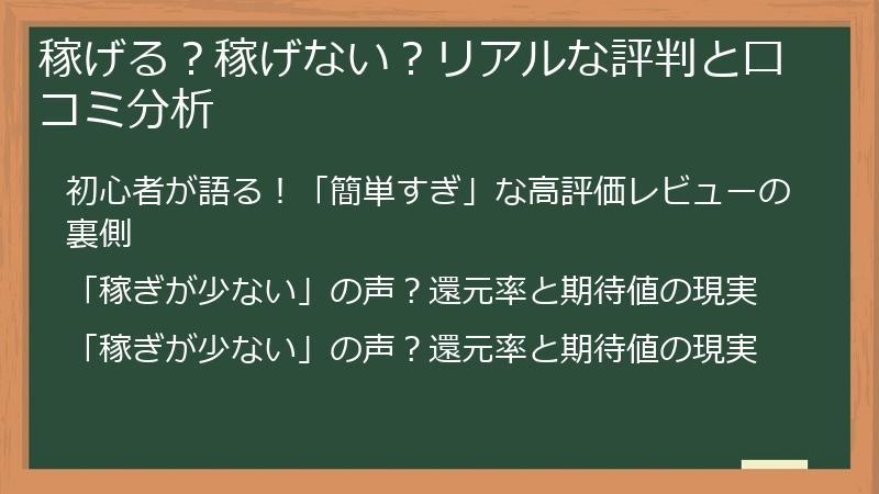 稼げる？稼げない？リアルな評判と口コミ分析