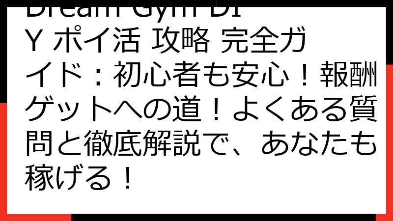 Dream Gym DIY ポイ活 攻略 完全ガイド：初心者も安心！報酬ゲットへの道！よくある質問と徹底解説で、あなたも稼げる！