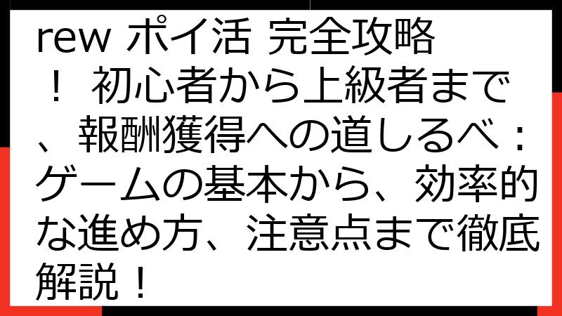 Brain Out Screw ポイ活 完全攻略！ 初心者から上級者まで、報酬獲得への道しるべ：ゲームの基本から、効率的な進め方、注意点まで徹底解説！