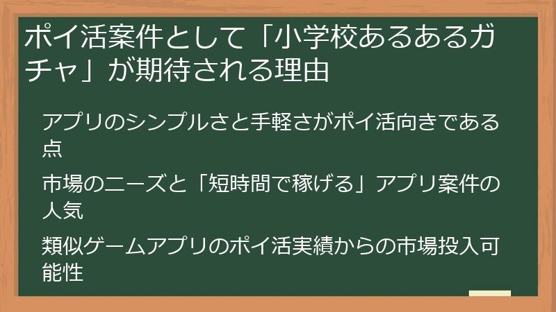 ポイ活案件として「小学校あるあるガチャ」が期待される理由