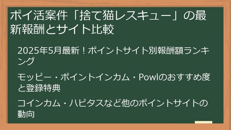 ポイ活案件「捨て猫レスキュー」の最新報酬とサイト比較